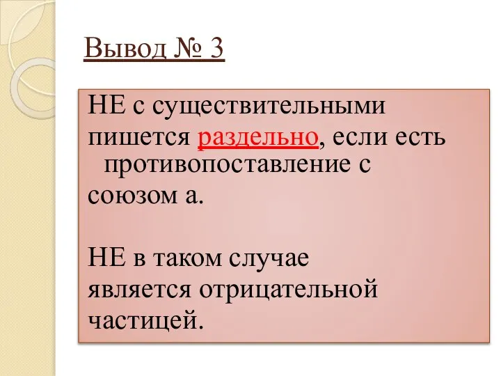 Вывод № 3 НЕ с существительными пишется раздельно, если есть противопоставление с