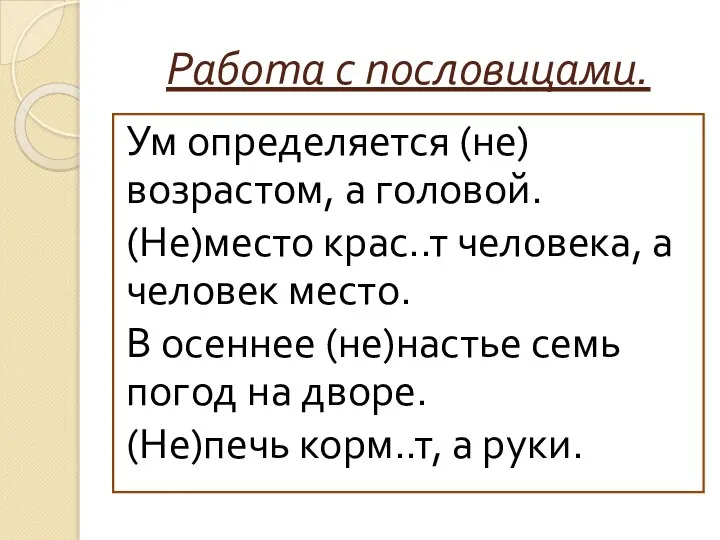 Работа с пословицами. Ум определяется (не)возрастом, а головой. (Не)место крас..т человека, а