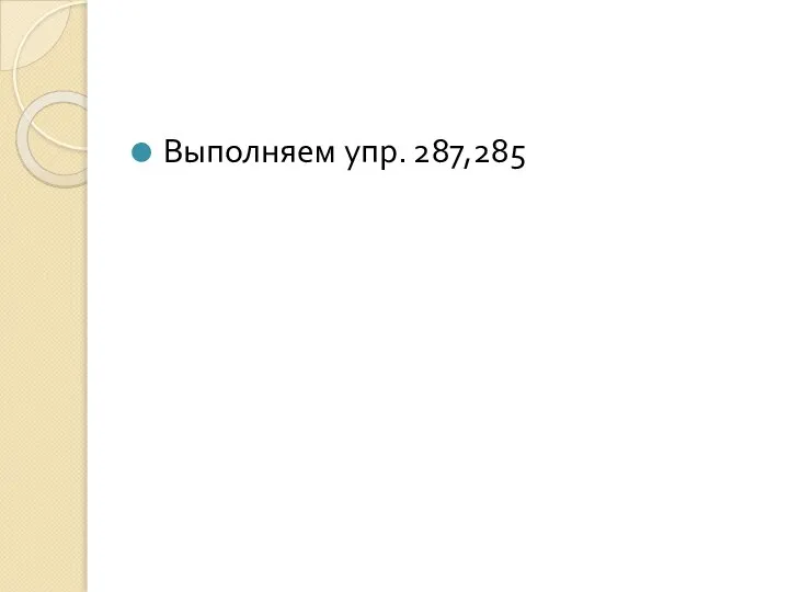 Выполняем упр. 287,285