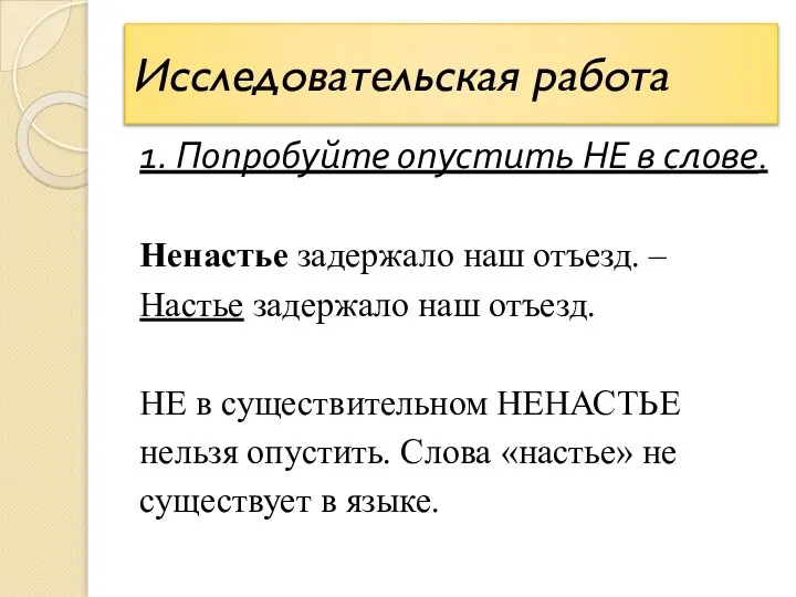 Исследовательская работа 1. Попробуйте опустить НЕ в слове. Ненастье задержало наш отъезд.