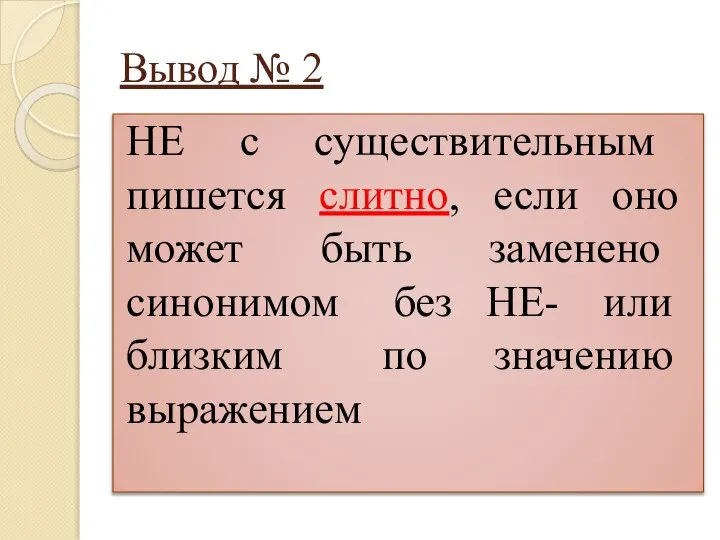 Вывод № 2 НЕ с существительным пишется слитно, если оно может быть