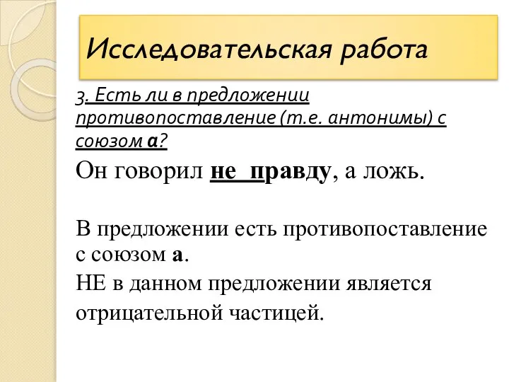 Исследовательская работа 3. Есть ли в предложении противопоставление (т.е. антонимы) с союзом