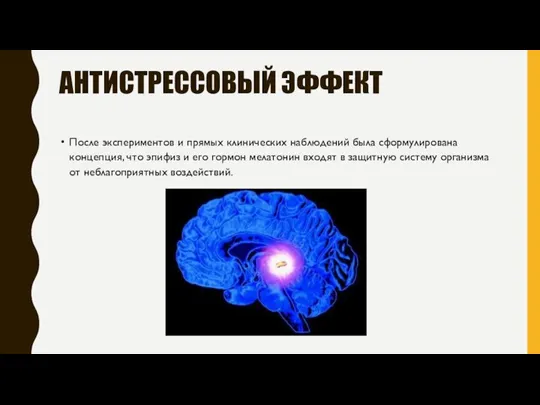 АНТИСТРЕССОВЫЙ ЭФФЕКТ После экспериментов и прямых клинических наблюдений была сформулирована концепция, что