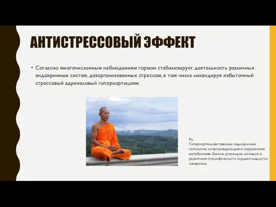 АНТИСТРЕССОВЫЙ ЭФФЕКТ Согласно многочисленным наблюдениям гормон стабилизирует деятельность различных эндокринных систем, дезорганизованных