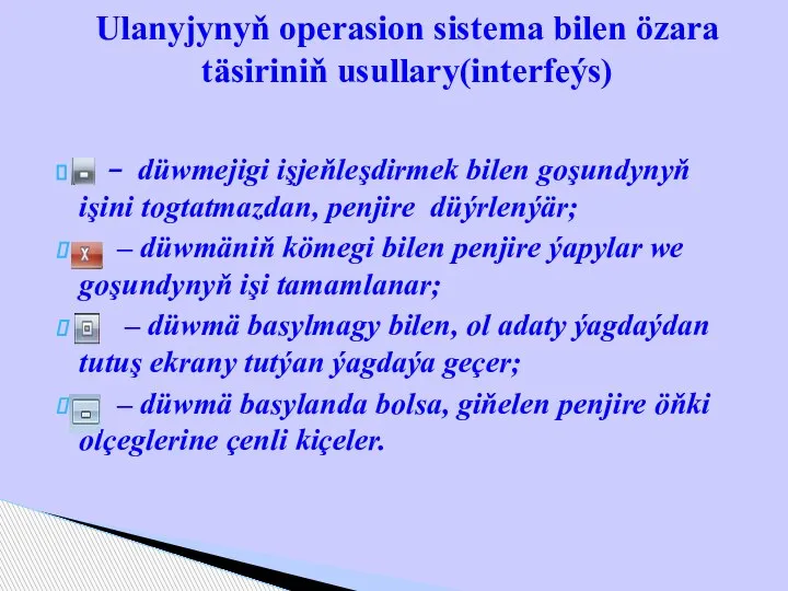 – düwmejigi işjeňleşdirmek bilen goşundynyň işini togtatmazdan, penjire düýrlenýär; – düwmäniň kömegi