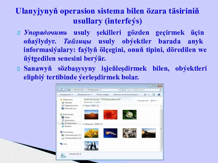 Упорядочить usuly şekilleri gözden geçirmek üçin oňaýlydyr. Таблицы usuly obýektler barada anyk