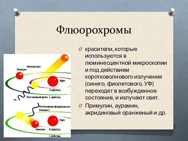 Флюорохромы красители, которые используются в люминесцентной микроскопии и под действием коротковолнового излучения