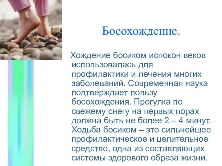 Босохождение. Хождение босиком испокон веков использовалась для профилактики и лечения многих заболеваний.