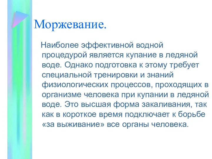 Моржевание. Наиболее эффективной водной процедурой является купание в ледяной воде. Однако подготовка