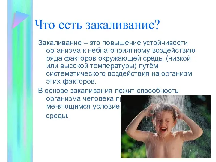 Что есть закаливание? Закаливание – это повышение устойчивости организма к неблагоприятному воздействию