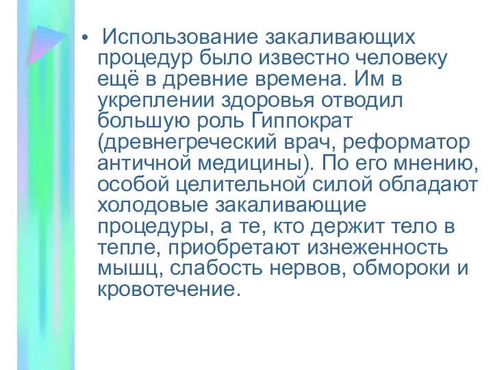 Использование закаливающих процедур было известно человеку ещё в древние времена. Им в