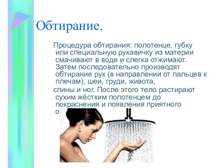 Обтирание. Процедура обтирания: полотенце, губку или специальную рукавичку из материи смачивают в