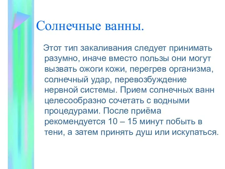 Солнечные ванны. Этот тип закаливания следует принимать разумно, иначе вместо пользы они