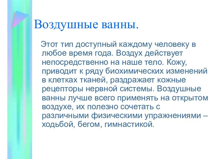 Воздушные ванны. Этот тип доступный каждому человеку в любое время года. Воздух