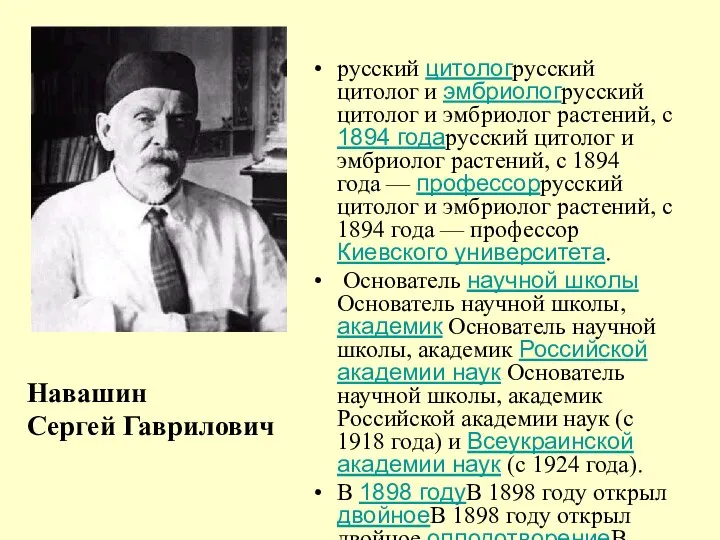 русский цитологрусский цитолог и эмбриологрусский цитолог и эмбриолог растений, c 1894 годарусский