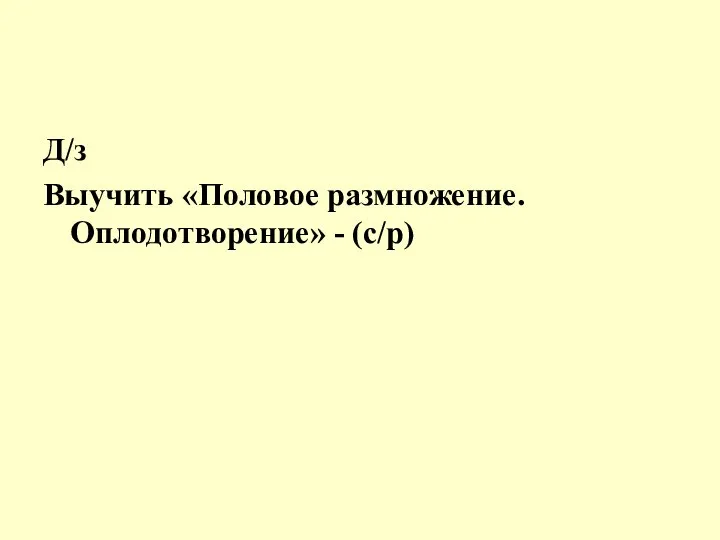 Д/з Выучить «Половое размножение. Оплодотворение» - (с/р)