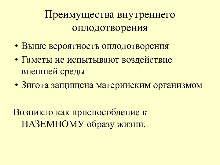 Преимущества внутреннего оплодотворения Выше вероятность оплодотворения Гаметы не испытывают воздействие внешней среды