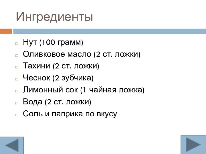 Ингредиенты Нут (100 грамм) Оливковое масло (2 ст. ложки) Тахини (2 ст.