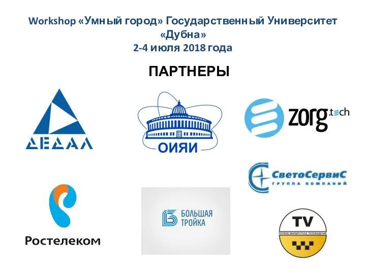 Workshop «Умный город» Государственный Университет «Дубна» 2-4 июля 2018 года ПАРТНЕРЫ