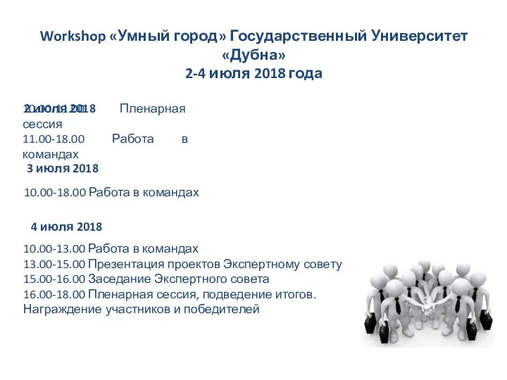 Workshop «Умный город» Государственный Университет «Дубна» 2-4 июля 2018 года 2 июля