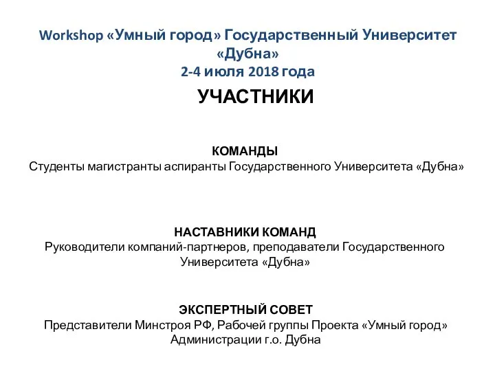 Workshop «Умный город» Государственный Университет «Дубна» 2-4 июля 2018 года УЧАСТНИКИ КОМАНДЫ