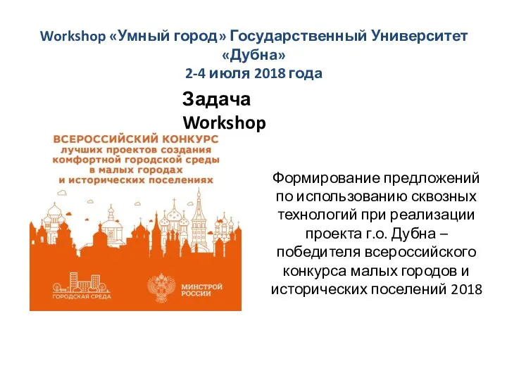 Workshop «Умный город» Государственный Университет «Дубна» 2-4 июля 2018 года Формирование предложений