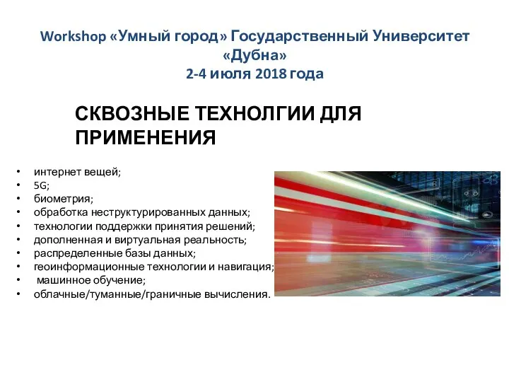 Workshop «Умный город» Государственный Университет «Дубна» 2-4 июля 2018 года СКВОЗНЫЕ ТЕХНОЛГИИ