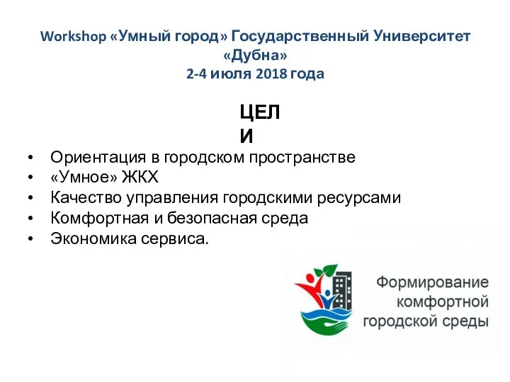 Workshop «Умный город» Государственный Университет «Дубна» 2-4 июля 2018 года ЦЕЛИ Ориентация