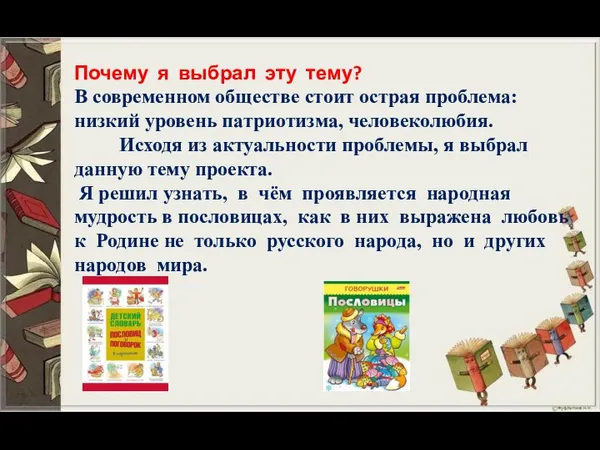 Почему я выбрал эту тему? В современном обществе стоит острая проблема: низкий