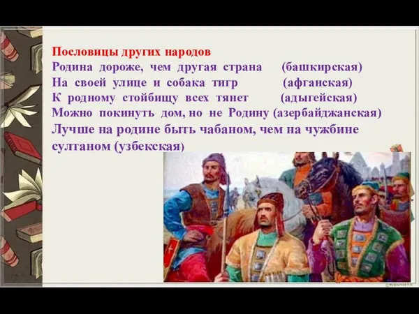 Пословицы других народов Родина дороже, чем другая страна (башкирская) На своей улице