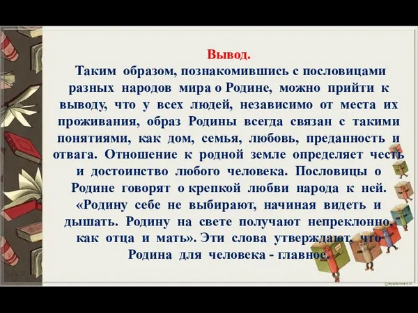 Вывод. Таким образом, познакомившись с пословицами разных народов мира о Родине, можно