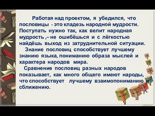 Работая над проектом, я убедился, что пословицы - это кладезь народной мудрости.