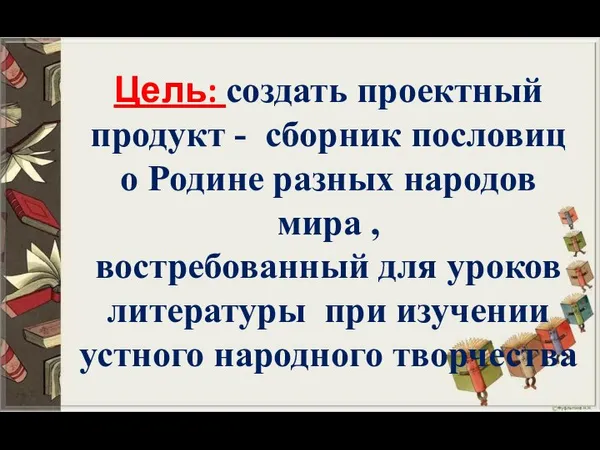 Цель: создать проектный продукт - сборник пословиц о Родине разных народов мира