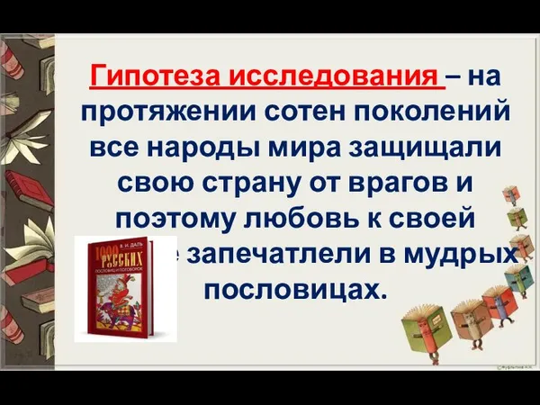 Гипотеза исследования – на протяжении сотен поколений все народы мира защищали свою