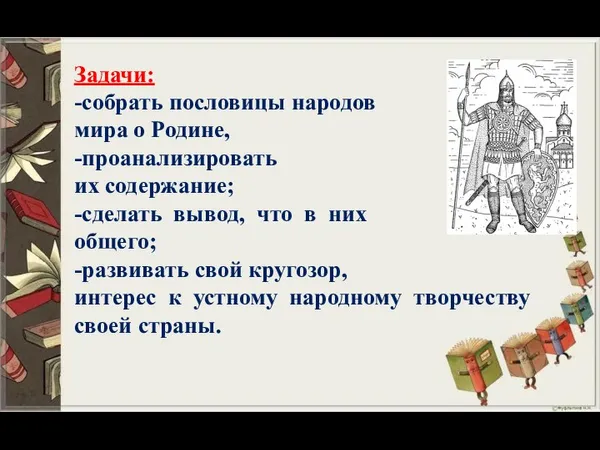 Задачи: -собрать пословицы народов мира о Родине, -проанализировать их содержание; -сделать вывод,