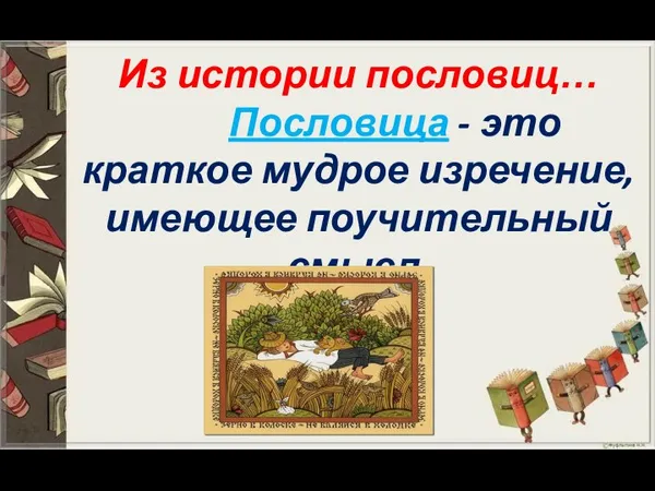 Из истории пословиц… Пословица - это краткое мудрое изречение, имеющее поучительный смысл.