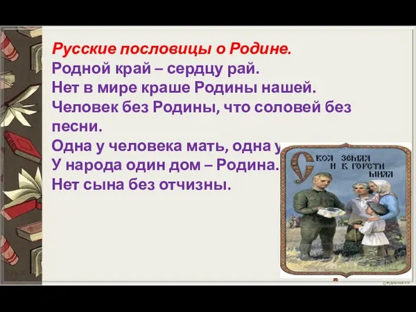 Русские пословицы о Родине. Родной край – сердцу рай. Нет в мире