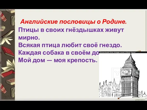 Английские пословицы о Родине. Птицы в своих гнёздышках живут мирно. Всякая птица