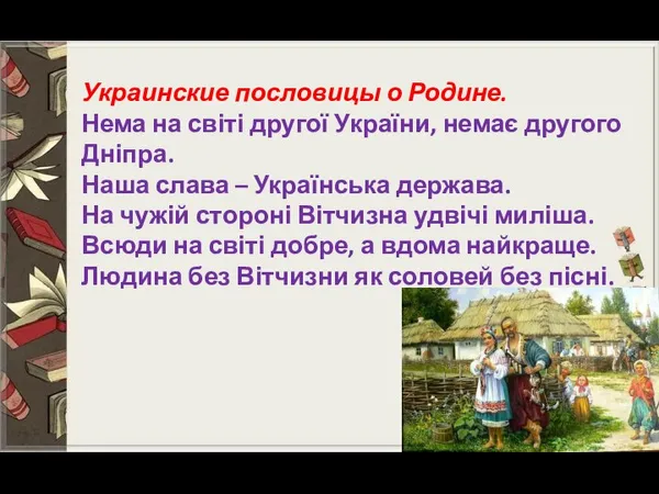 Украинские пословицы о Родине. Нема на світі другої України, немає другого Дніпра.