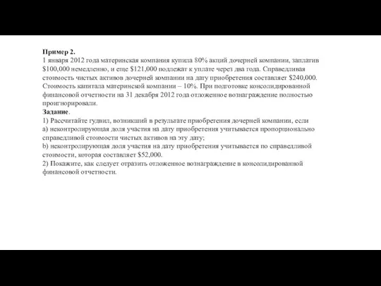 Пример 2. 1 января 2012 года материнская компания купила 80% акций дочерней