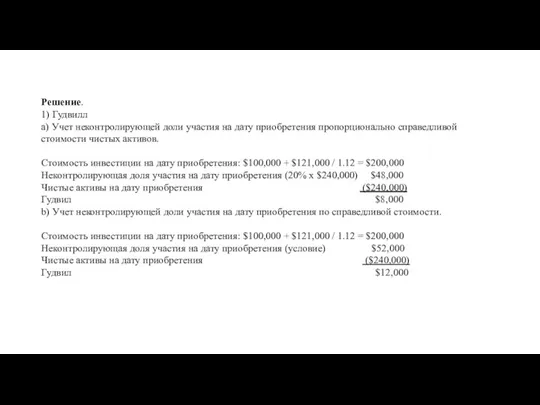 Решение. 1) Гудвилл a) Учет неконтролирующей доли участия на дату приобретения пропорционально