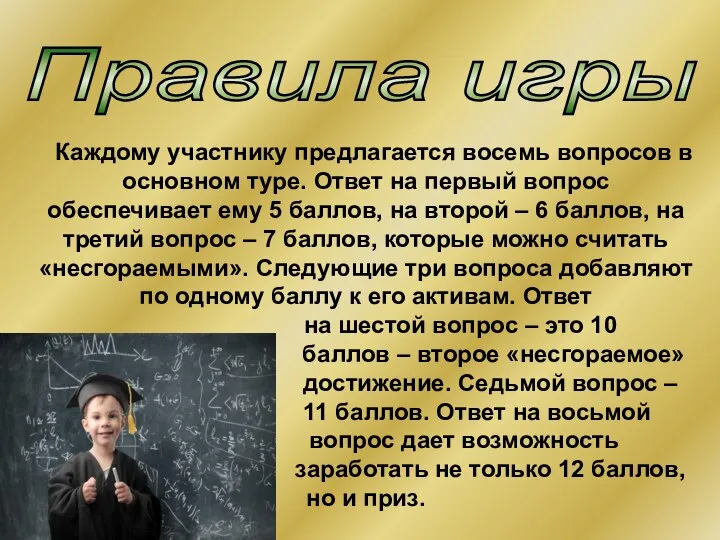 Каждому участнику предлагается восемь вопросов в основном туре. Ответ на первый вопрос