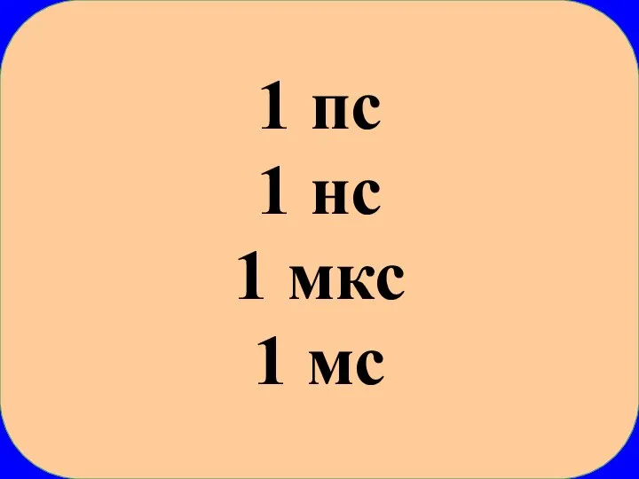 1 пс 1 нс 1 мкс 1 мс