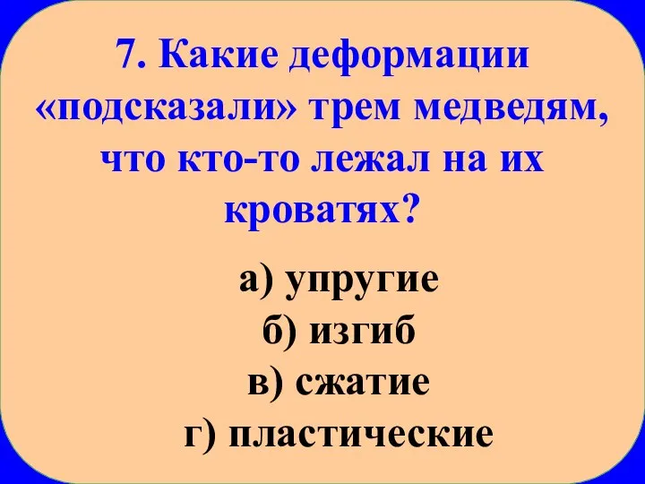 7. Какие деформации «подсказали» трем медведям, что кто-то лежал на их кроватях?