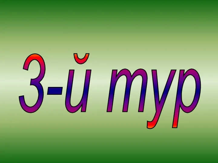 3-й тур