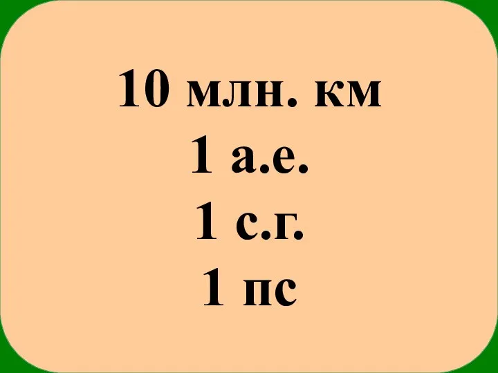 10 млн. км 1 а.е. 1 с.г. 1 пс