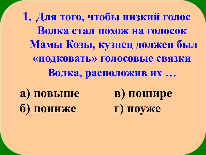 Для того, чтобы низкий голос Волка стал похож на голосок Мамы Козы,