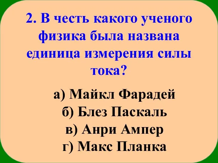 2. В честь какого ученого физика была названа единица измерения силы тока?