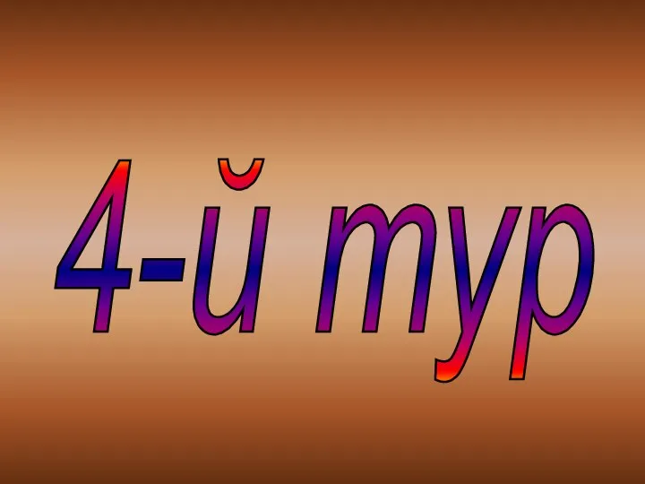 4-й тур