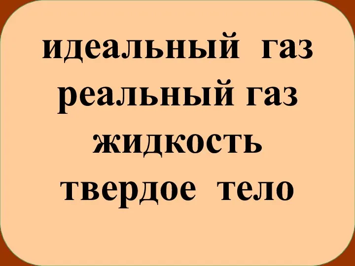 идеальный газ реальный газ жидкость твердое тело